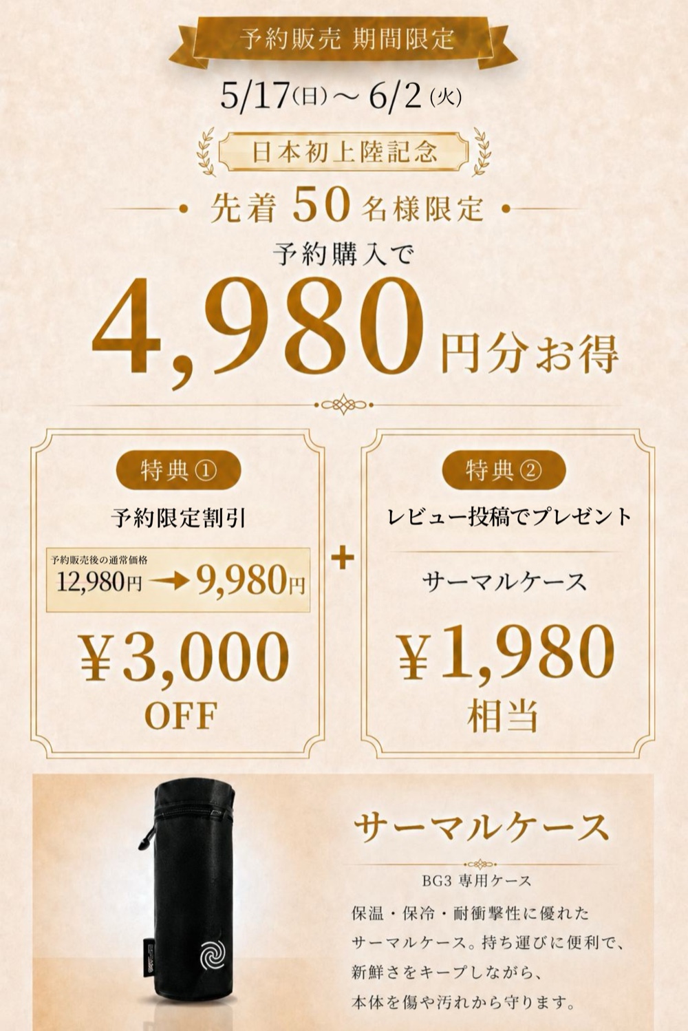 予約販売 期間限定 5/17〜6/3 先着50名様 実質¥4,980お得（¥3,000 OFFクーポン+サーマルケース¥1,980相当）